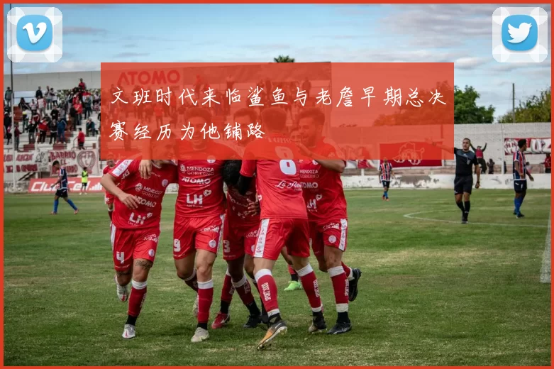 文班时代来临鲨鱼与老詹早期总决赛经历为他铺路
