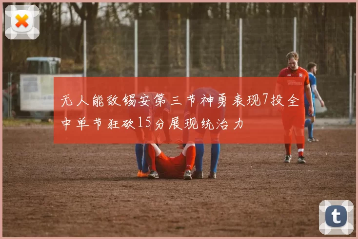 无人能敌锡安第三节神勇表现7投全中单节狂砍15分展现统治力