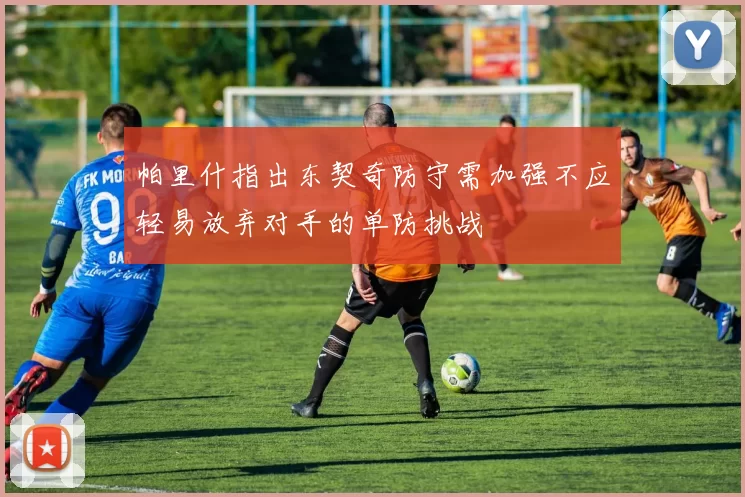 帕里什指出东契奇防守需加强不应轻易放弃对手的单防挑战