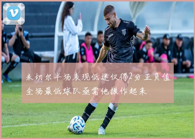 米切尔半场表现低迷仅得2分正负值全场最低球队亟需他振作起来