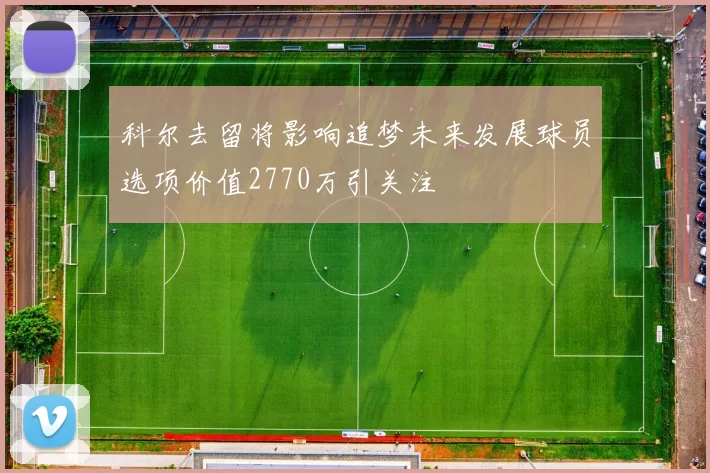 科尔去留将影响追梦未来发展球员选项价值2770万引关注