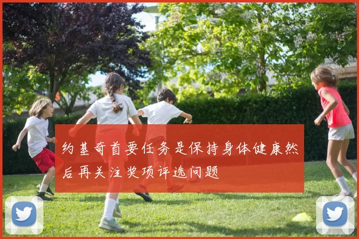 约基奇首要任务是保持身体健康然后再关注奖项评选问题