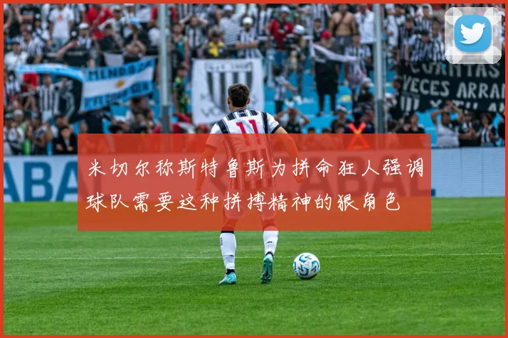 米切尔称斯特鲁斯为拼命狂人强调球队需要这种拼搏精神的狠角色