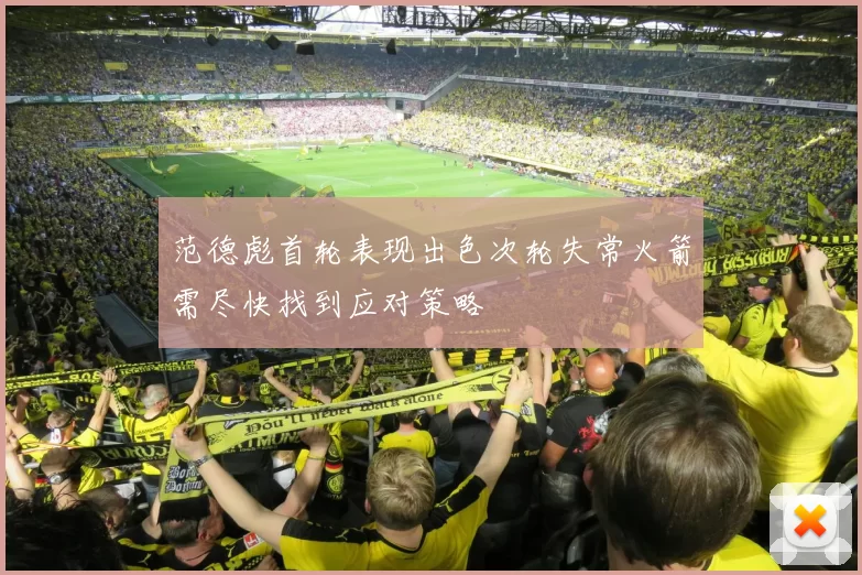 范德彪首轮表现出色次轮失常火箭需尽快找到应对策略