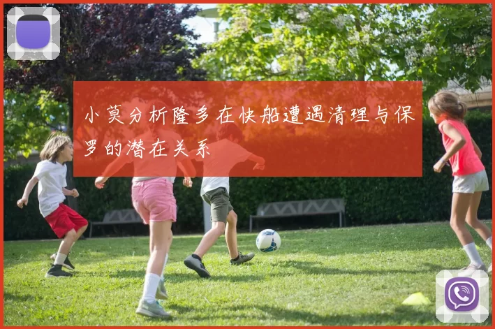 小莫分析隆多在快船遭遇清理与保罗的潜在关系